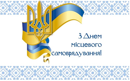 Привітання голови обласної державної адміністрації з Днем місцевого самоврядування